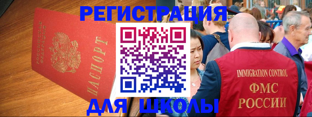 регистрация для школы в Воскресенске